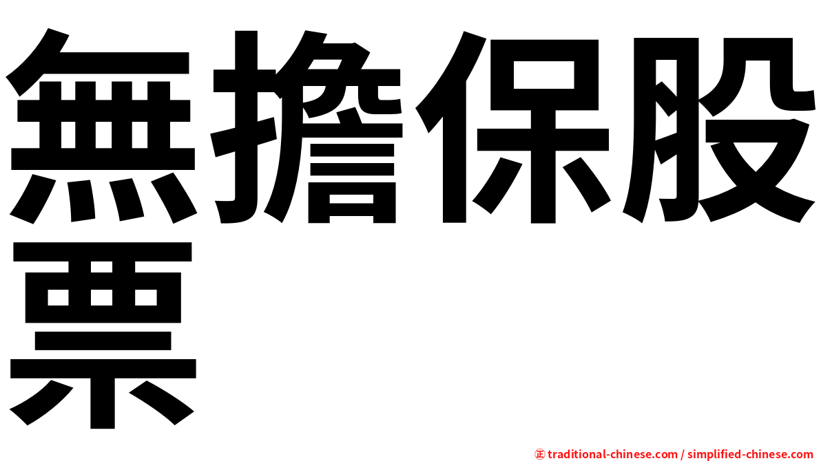 無擔保股票
