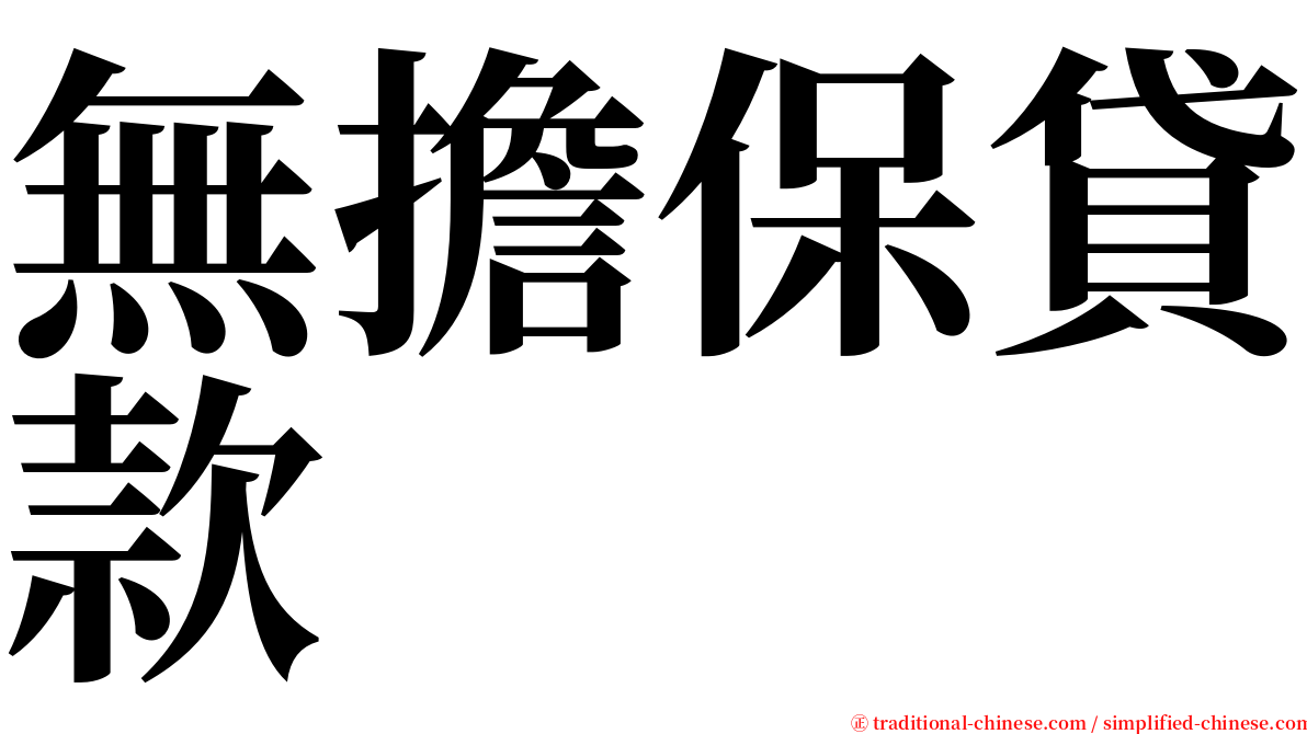 無擔保貸款 serif font