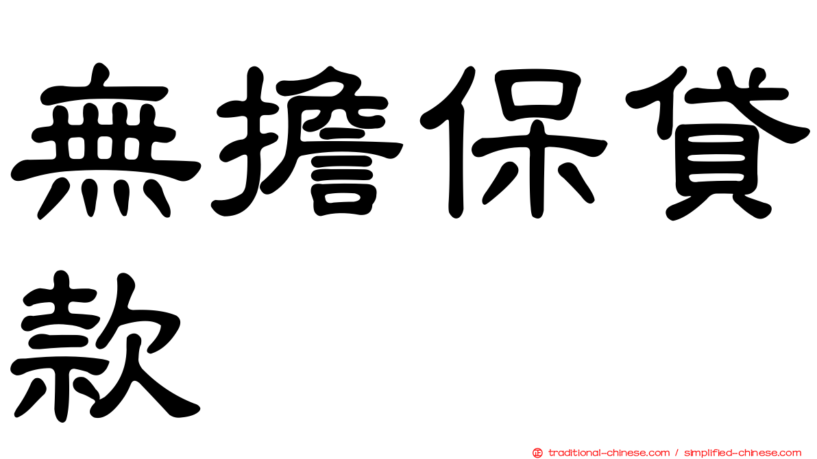 無擔保貸款