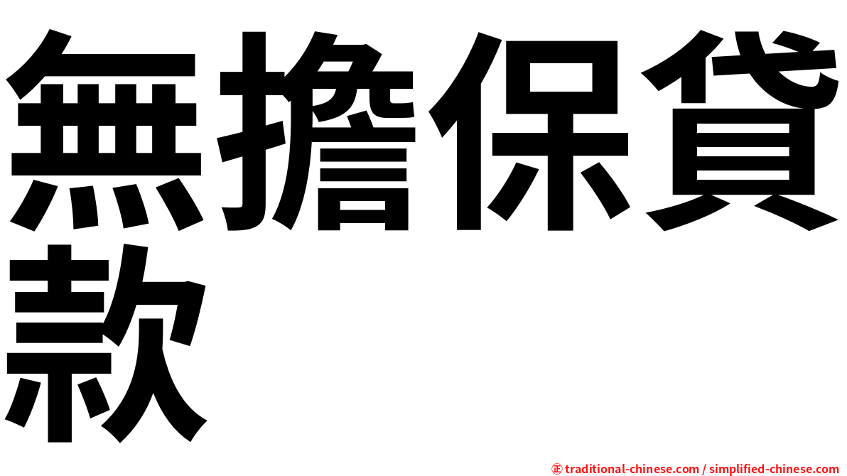無擔保貸款