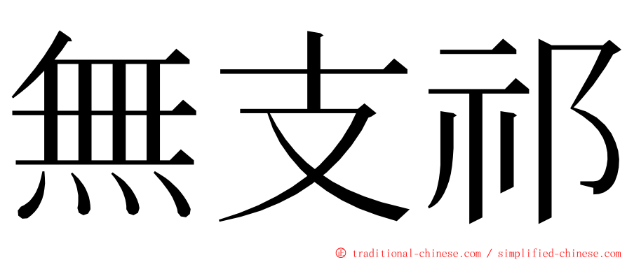 無支祁 ming font
