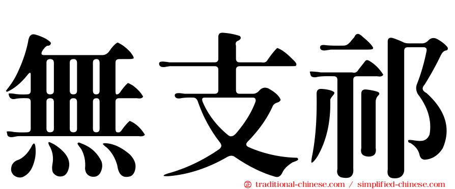 無支祁
