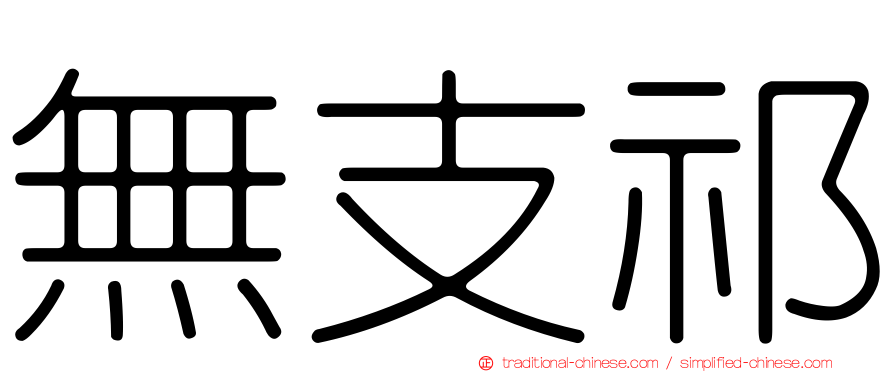 無支祁