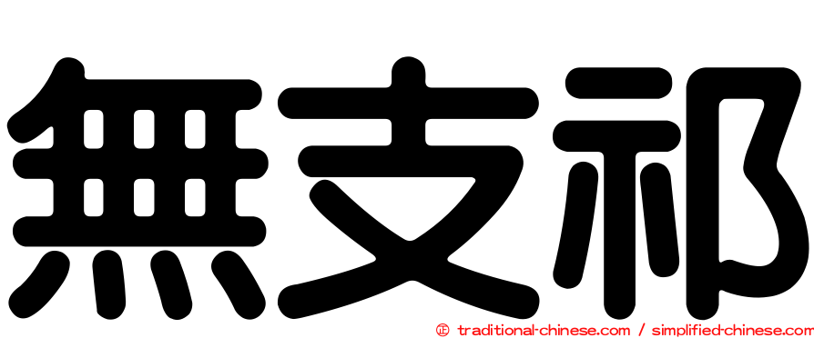 無支祁