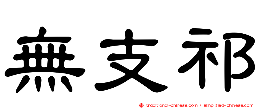 無支祁