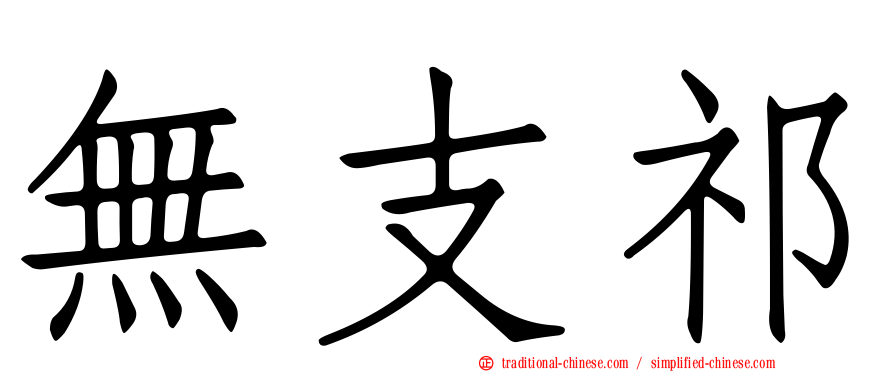 無支祁
