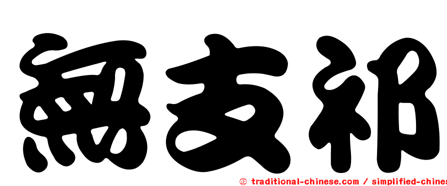 無支祁