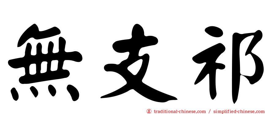 無支祁