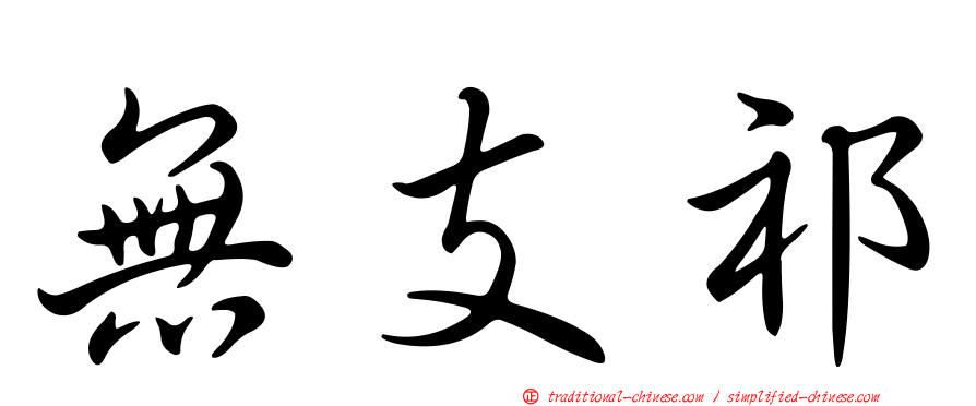 無支祁