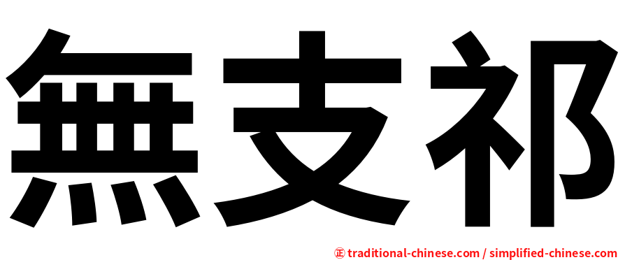 無支祁