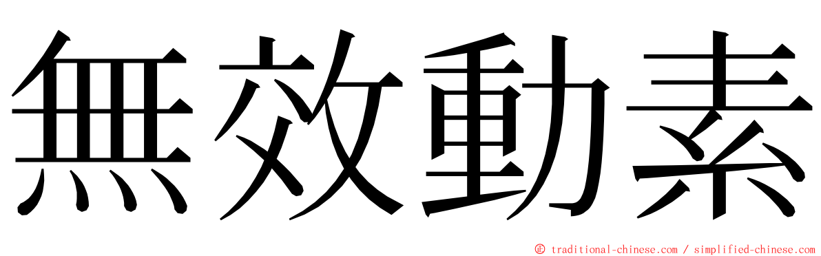 無效動素 ming font