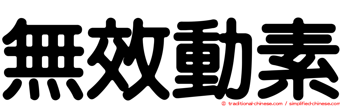 無效動素