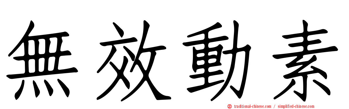 無效動素