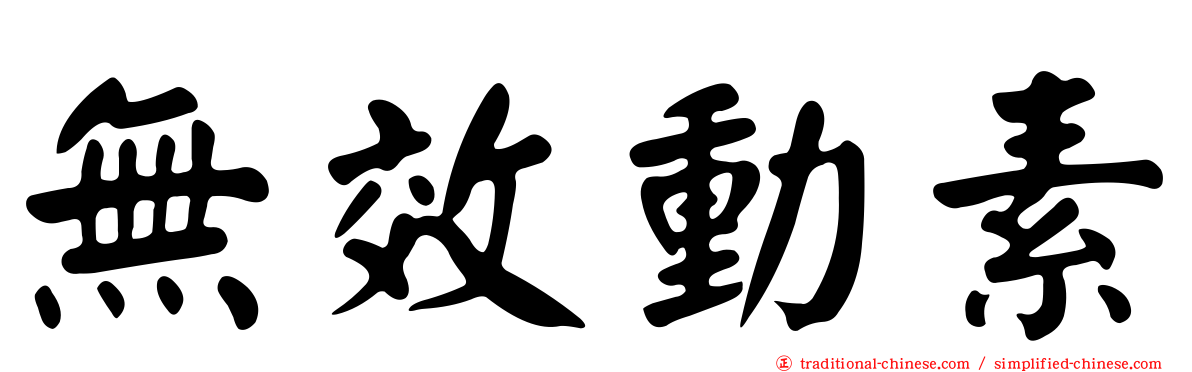 無效動素