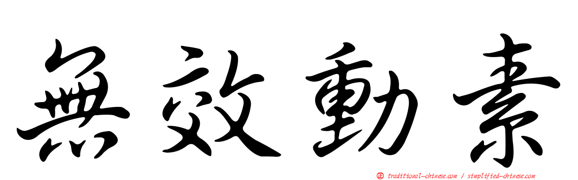 無效動素
