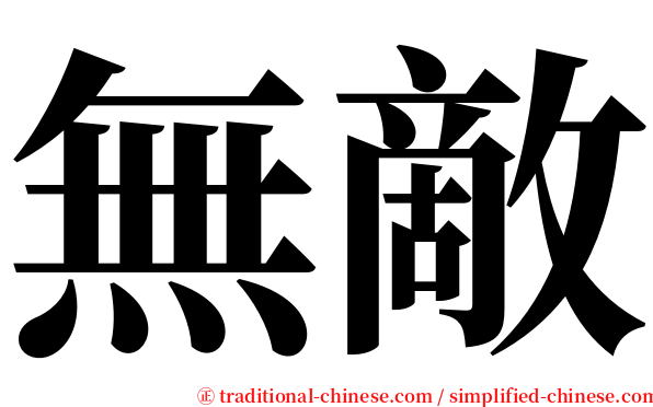 無敵 serif font
