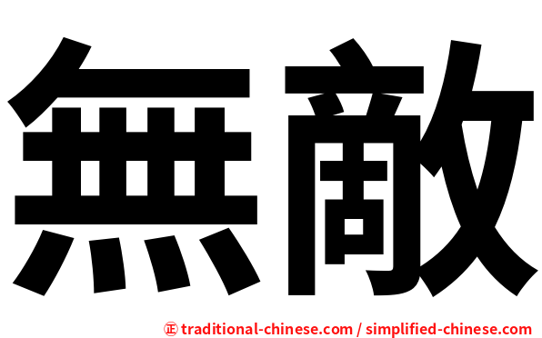 無敵