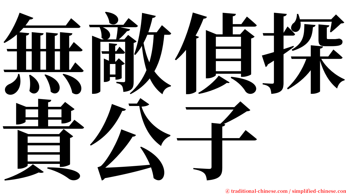 無敵偵探貴公子 serif font