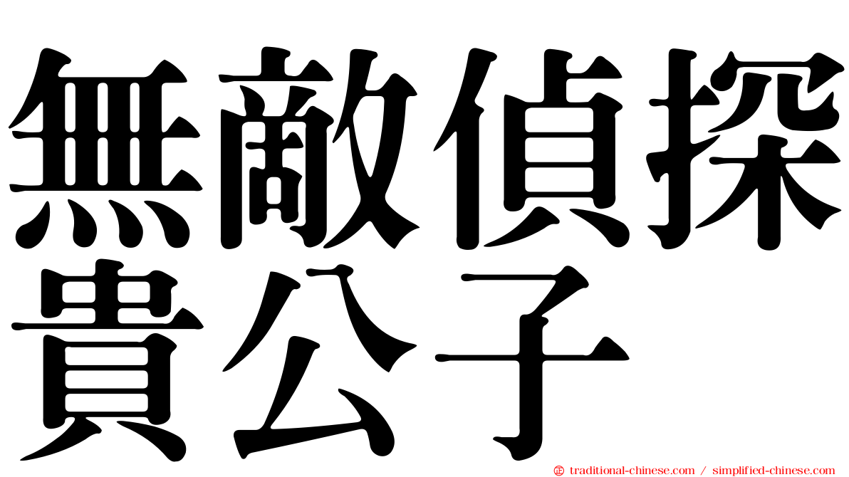 無敵偵探貴公子