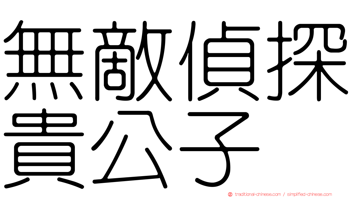 無敵偵探貴公子