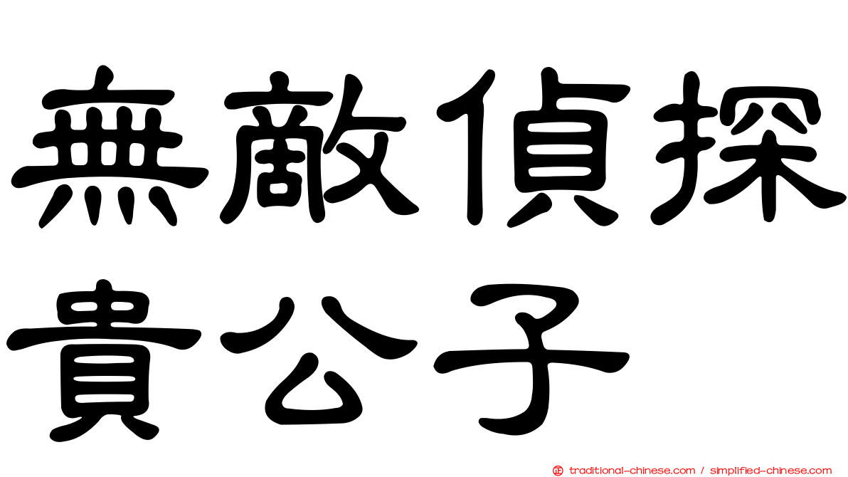 無敵偵探貴公子