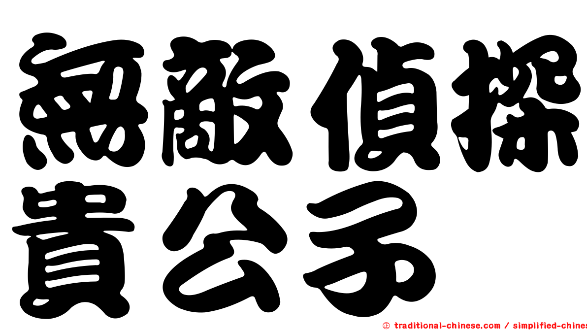 無敵偵探貴公子