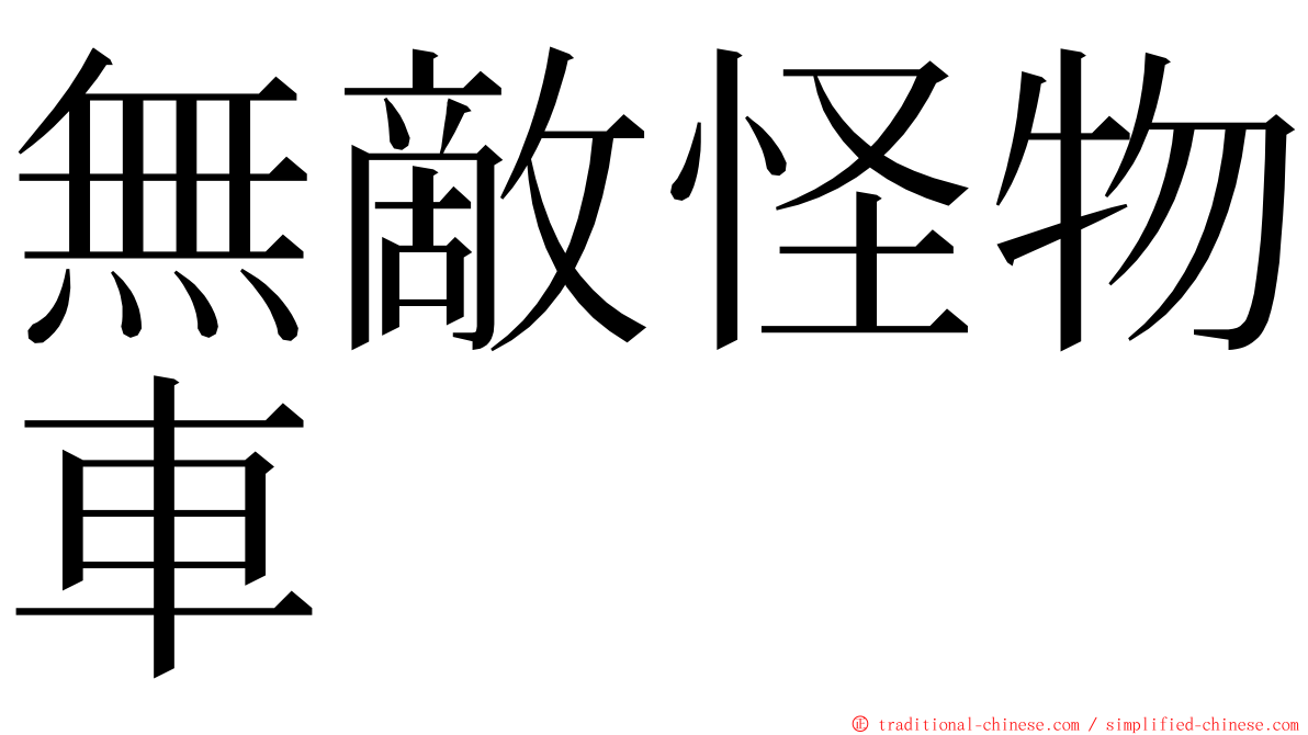無敵怪物車 ming font