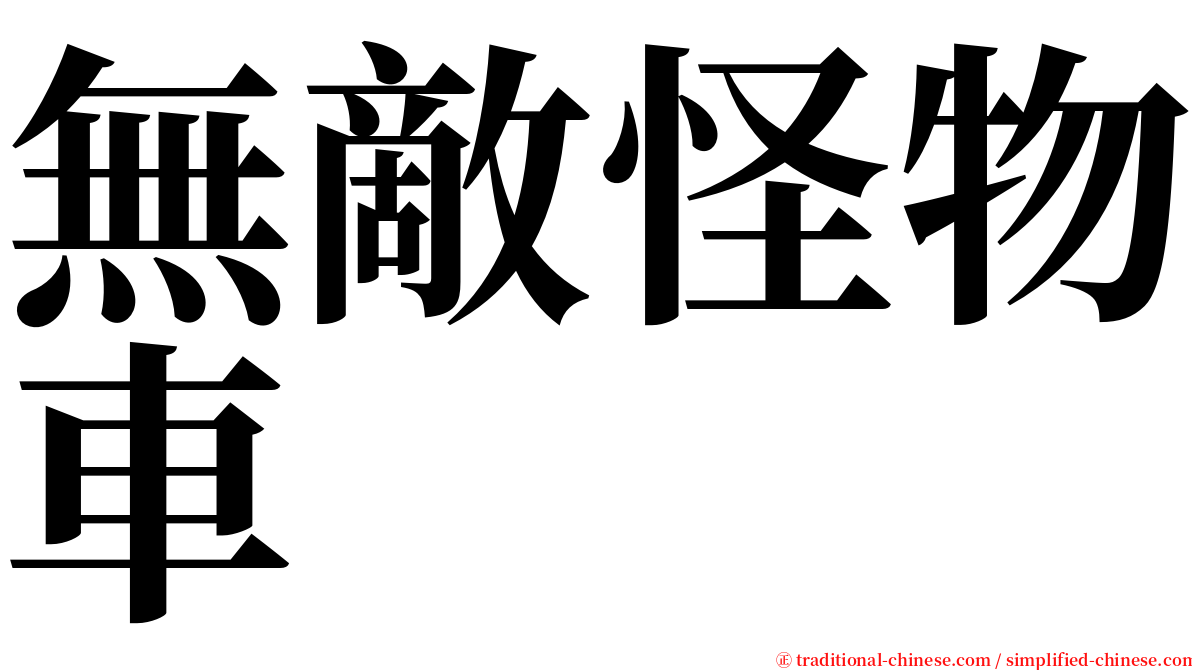 無敵怪物車 serif font