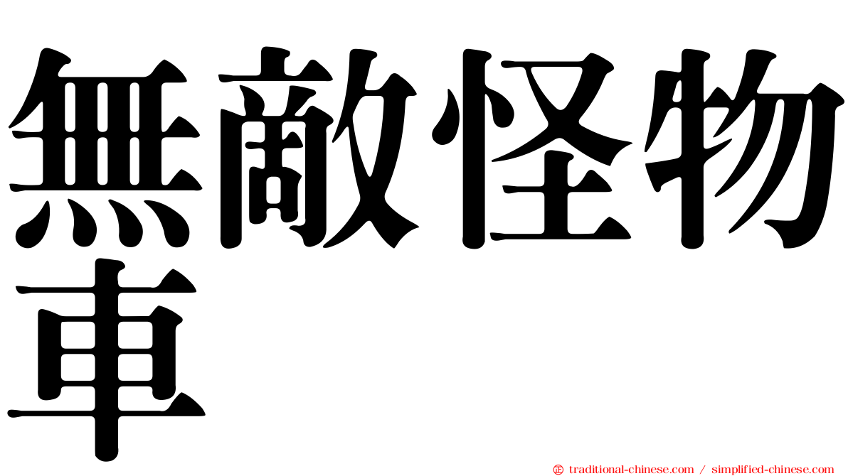 無敵怪物車