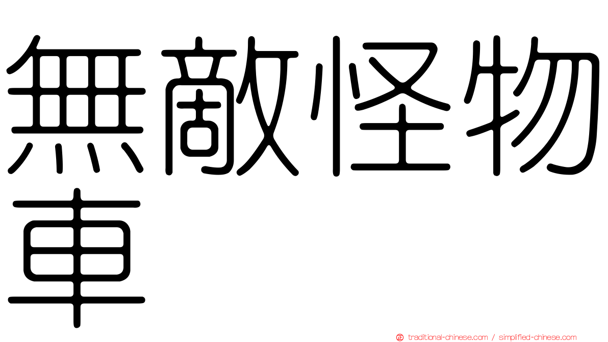 無敵怪物車
