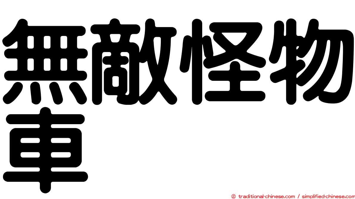 無敵怪物車