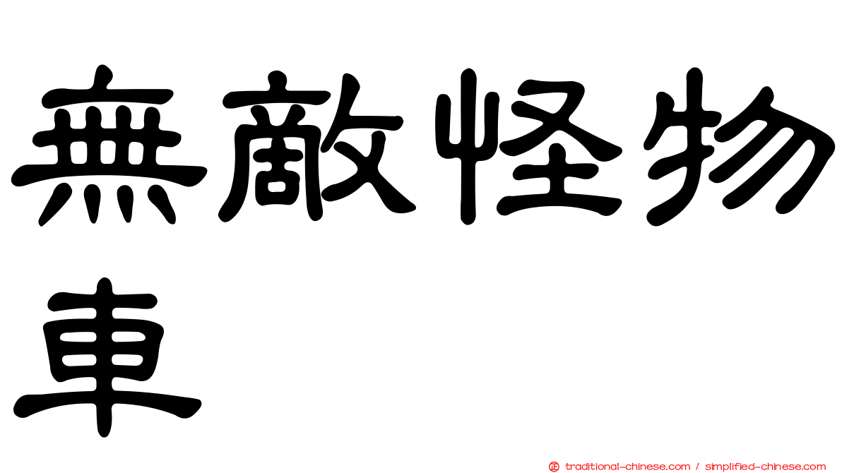 無敵怪物車