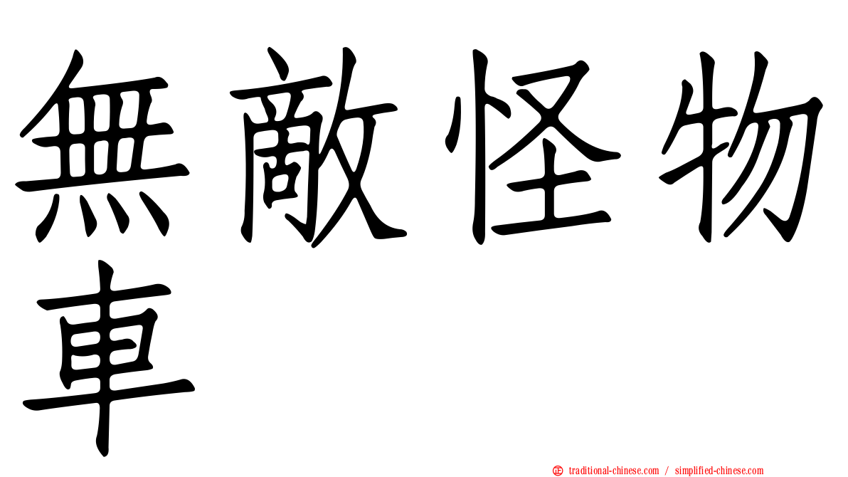 無敵怪物車