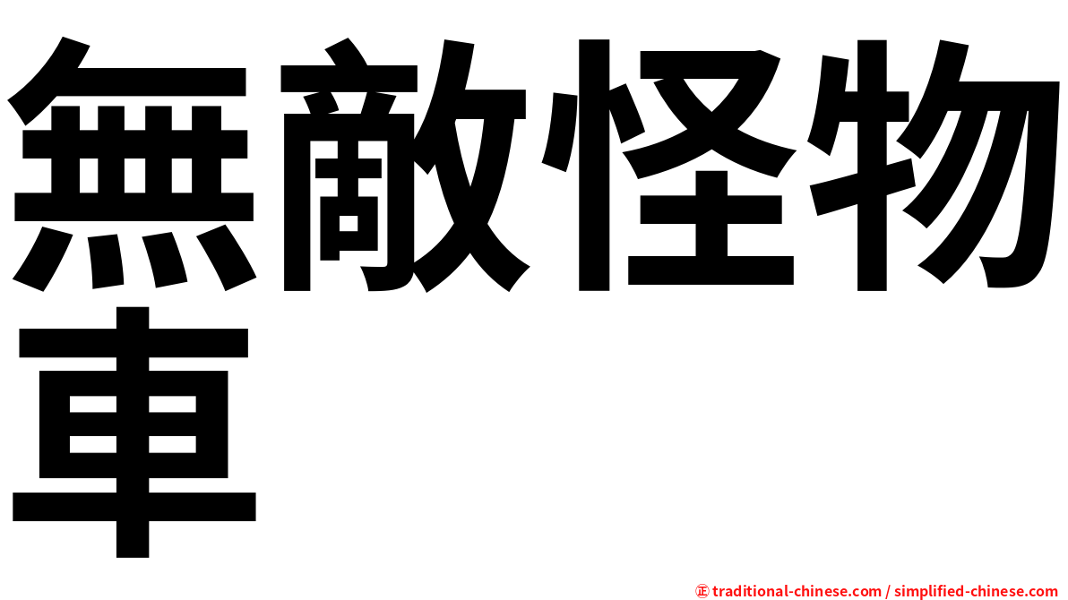 無敵怪物車