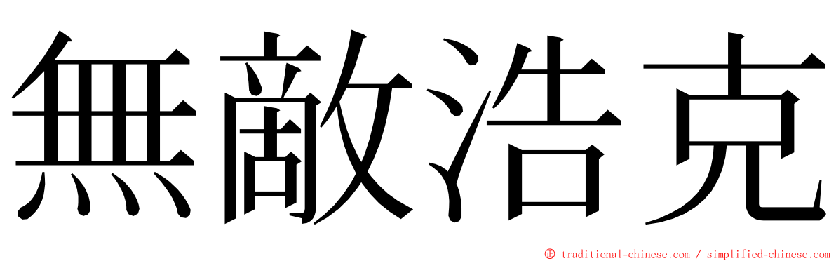無敵浩克 ming font