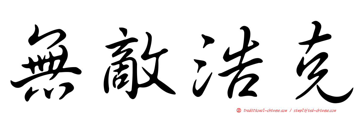 無敵浩克
