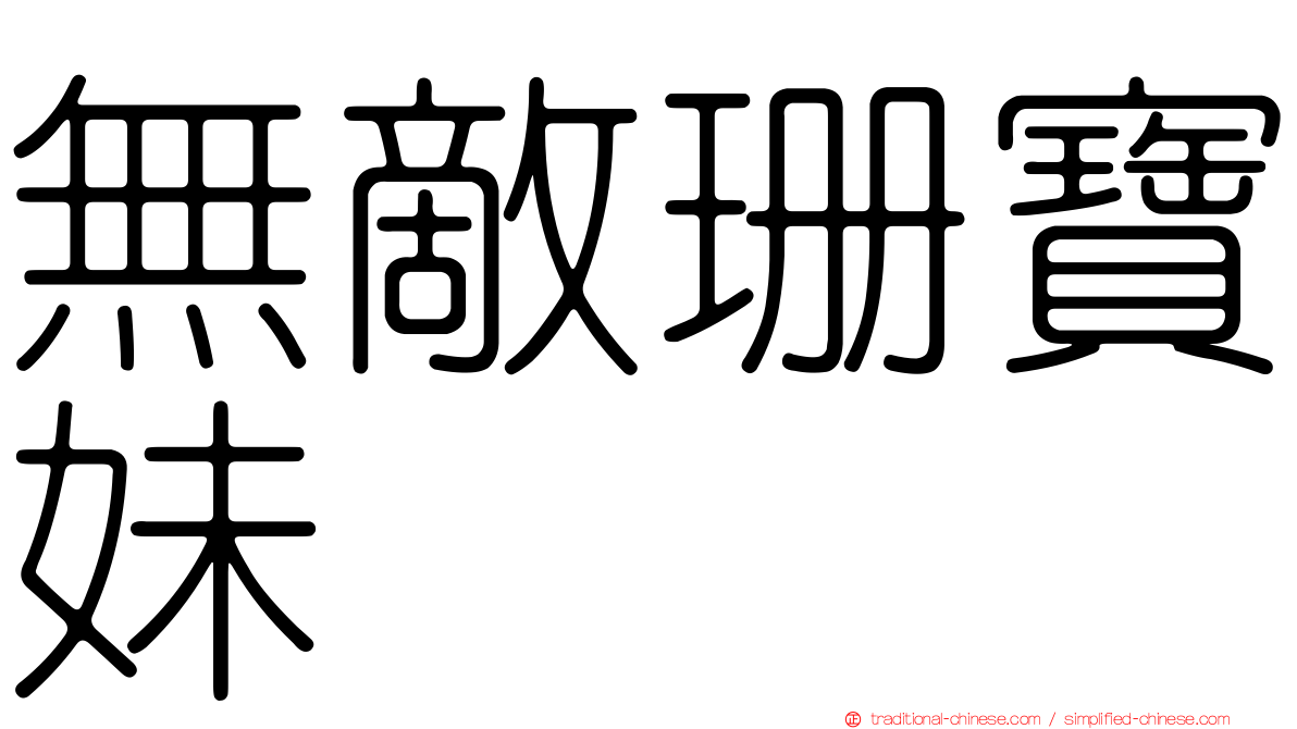 無敵珊寶妹