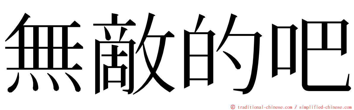 無敵的吧 ming font