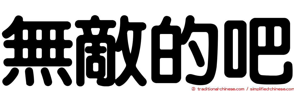 無敵的吧