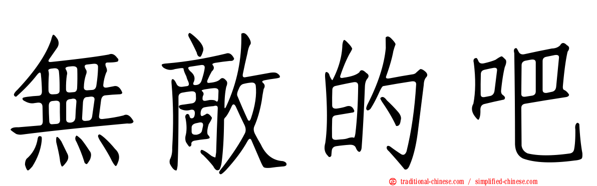 無敵的吧