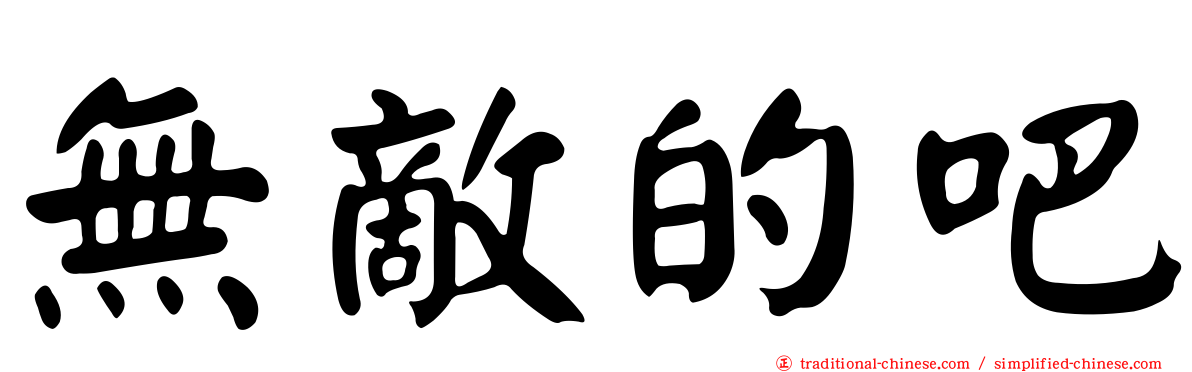 無敵的吧