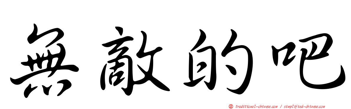 無敵的吧