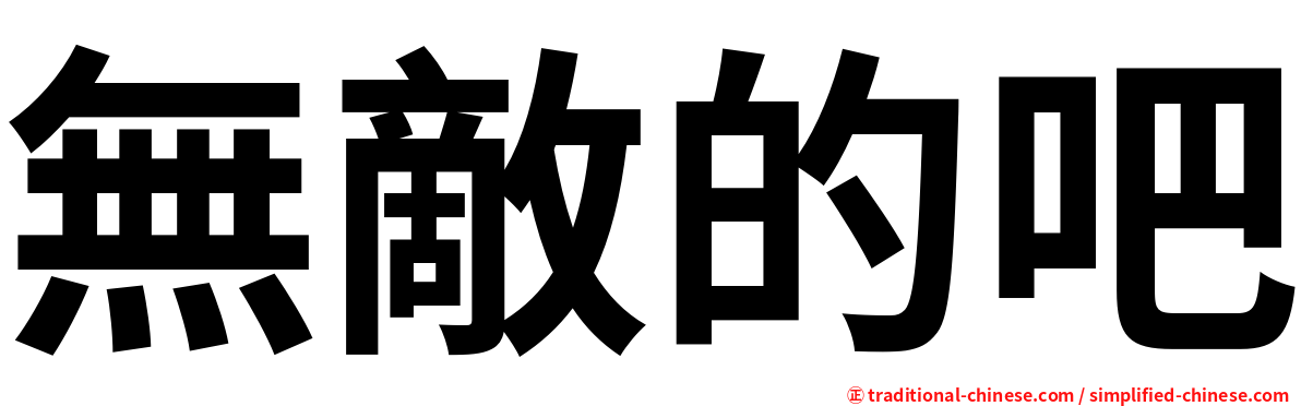 無敵的吧