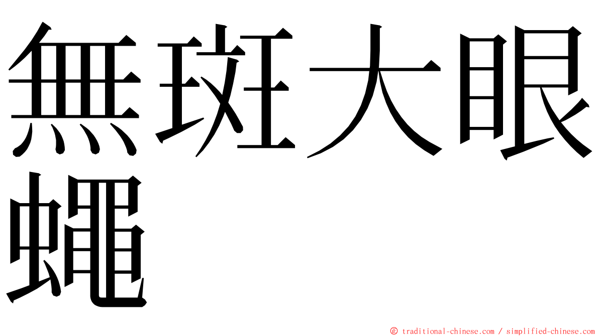 無斑大眼蠅 ming font