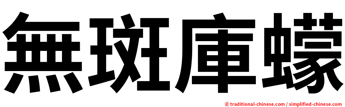 無斑庫蠓