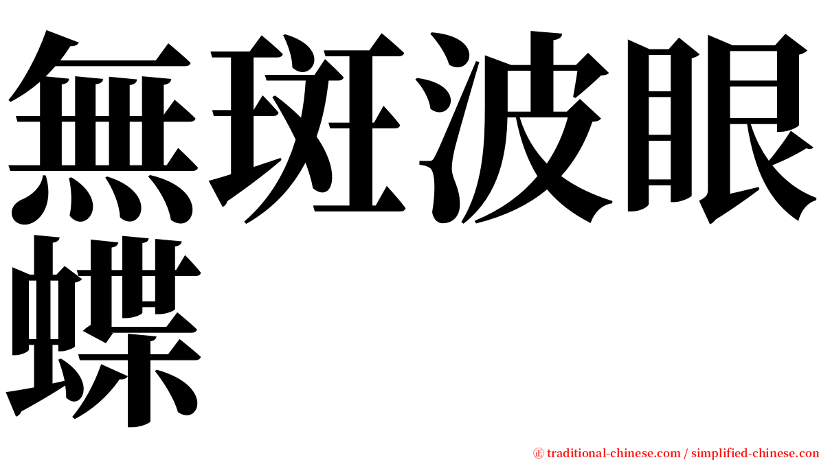 無斑波眼蝶 serif font