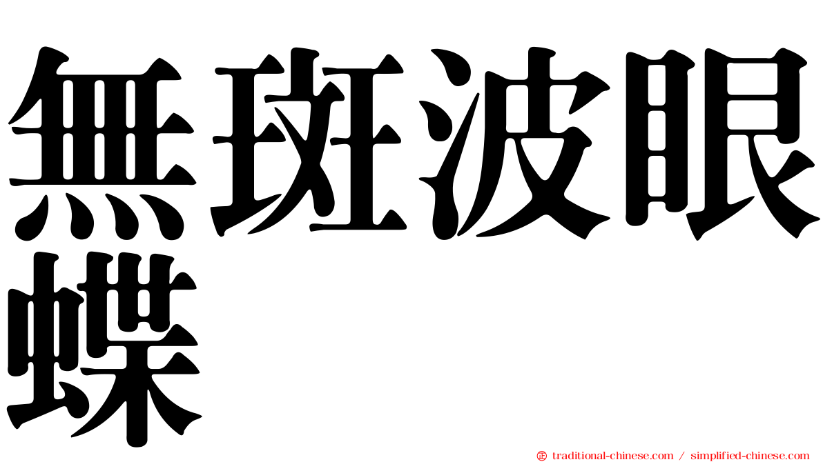 無斑波眼蝶