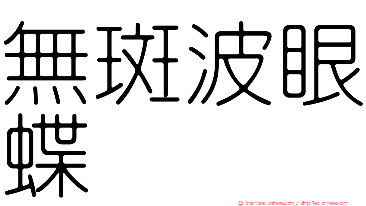 無斑波眼蝶