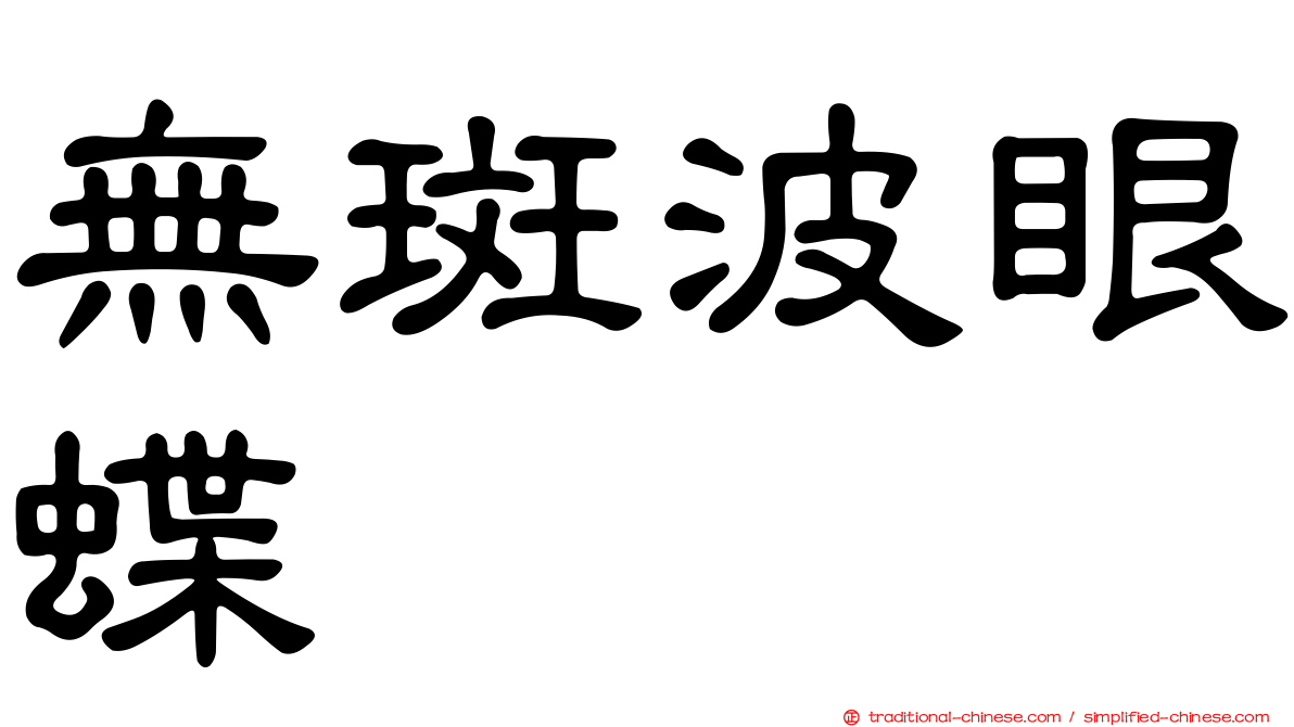 無斑波眼蝶