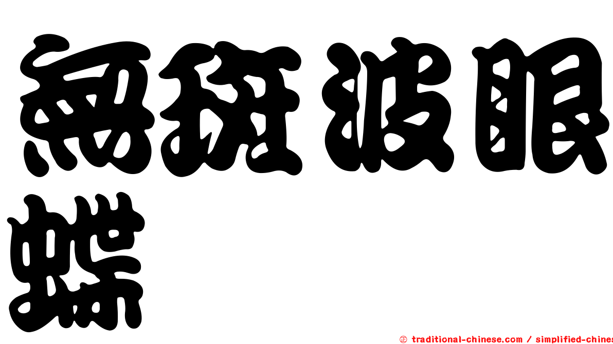 無斑波眼蝶